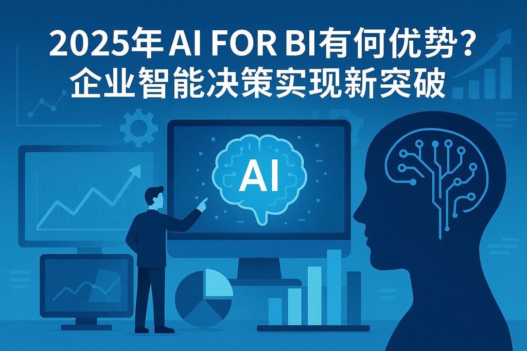 2025年AI For BI有何优势？企业智能决策实现新突破